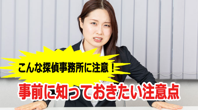 こんな探偵事務所に注意!事前に知っておきたい注意点